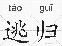 逃归的拼音