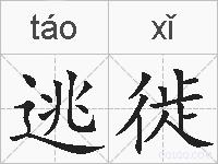 逃徙的拼音