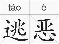 逃恶的拼音