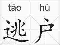 逃户的拼音