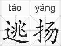 逃扬的拼音