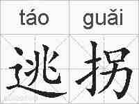 逃拐的拼音