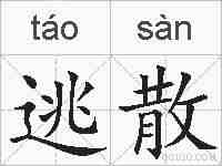 逃散的拼音