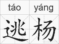 逃杨的拼音