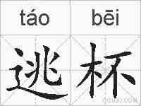 逃杯的拼音