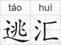 逃汇的拼音