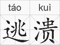 逃溃的拼音