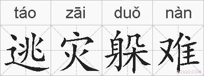 逃灾躲难的拼音