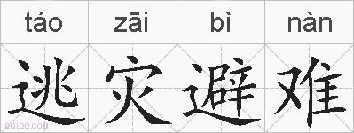 逃灾避难的拼音