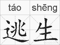 逃生的拼音