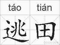 逃田的拼音