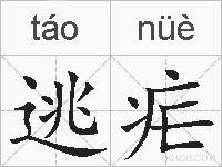逃疟的拼音