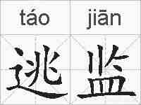 逃监的拼音