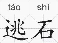 逃石的拼音
