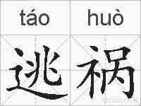 逃祸的拼音
