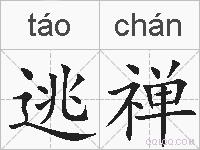 逃禅的拼音