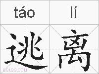 逃离的拼音