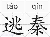 逃秦的拼音