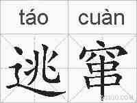 逃窜的拼音
