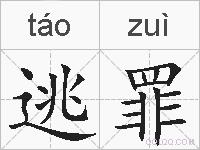 逃罪的拼音