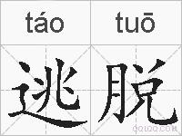 逃脱的拼音