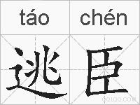 逃臣的拼音