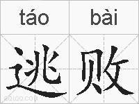 逃败的拼音