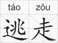 逃走的拼音