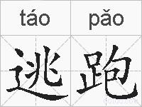 逃跑的拼音