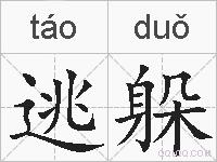 逃躲的拼音