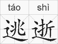 逃逝的拼音