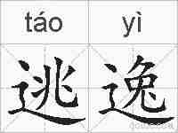 逃逸的拼音