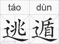 逃遁的拼音