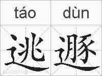 逃遯的拼音