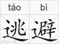 逃避的拼音