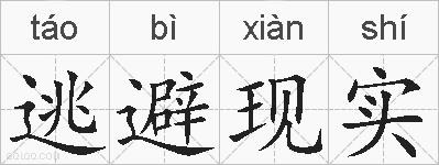 逃避现实的拼音