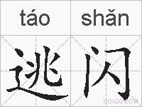 逃闪的拼音