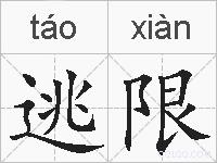 逃限的拼音