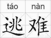 逃难的拼音