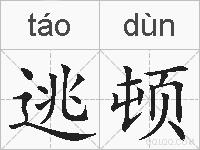 逃顿的拼音