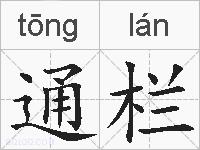 通栏的拼音