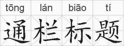通栏标题的拼音