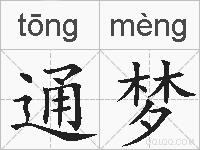 通梦的拼音