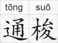 通梭的拼音
