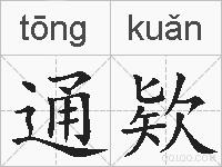 通欵的拼音