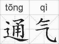 通气的拼音
