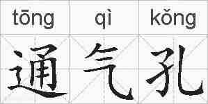 通气孔的拼音