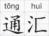 通汇的拼音