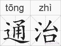 通治的拼音