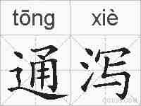 通泻的拼音